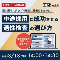 短い選考ステップで確実に見極めるために！中途採用を成功させる 適性検査の選び方