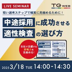 短い選考ステップで確実に見極めるために！中途採用を成功させる 適性検査の選び方