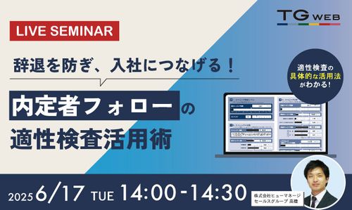 辞退を防ぎ、入社につなげる！内定者フォローの適性検査活用術
