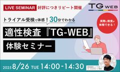 適性検査『TG-WEB』体験セミナー