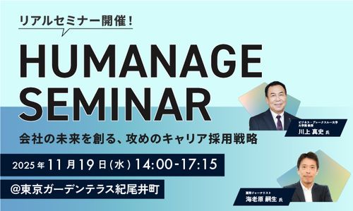 川上真史氏、海老原嗣生氏登壇！会社の未来を創る、攻めのキャリア採用戦略