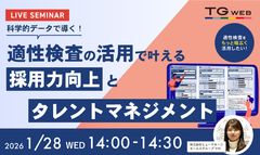 科学的データで導く！適性検査の活用で叶える 採用力向上とタレントマネジメントセミナー