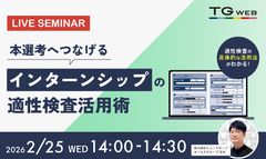 本選考へつなげるインターンシップの適性検査活用術