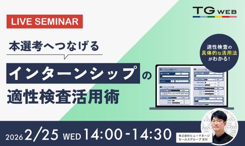 本選考へつなげるインターンシップの適性検査活用術