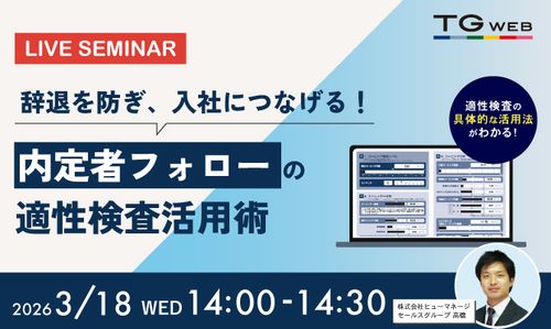 辞退を防ぎ、入社につなげる！内定者フォローの適性検査活用術