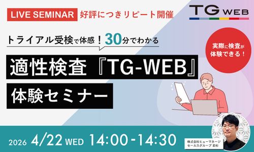 適性検査『TG-WEB』体験セミナー