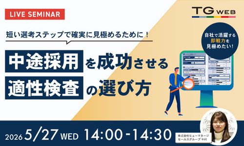 短い選考ステップで確実に見極めるために！中途採用を成功させる 適性検査の選び方