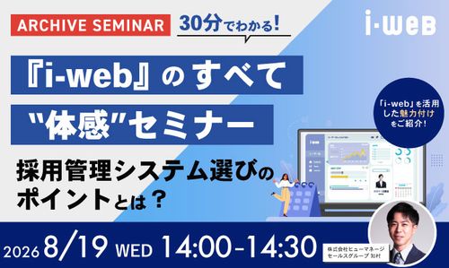 30分でわかる！『i-web』のすべて“体感”セミナー　採用管理システム選びのポイントとは？