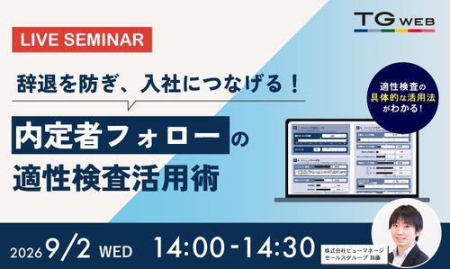 辞退を防ぎ、入社につなげる！内定者フォローの適性検査活用術