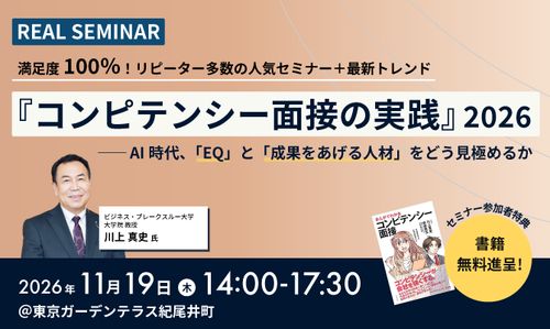 『コンピテンシー面接の実践』2026―AI時代、「EQ」と「成果をあげる人材」をどう見極めるか