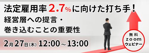 法定雇用率2.7％に向けた打ち手！経営層への提言・巻き込むことの重要性