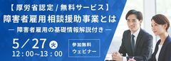 【厚労省認定/無料サービス】障害者雇用相談援助事業とは ‐障害者雇用の基礎情報解説付き‐