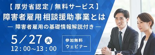 【厚労省認定/無料サービス】障害者雇用相談援助事業とは ‐障害者雇用の基礎情報解説付き‐
