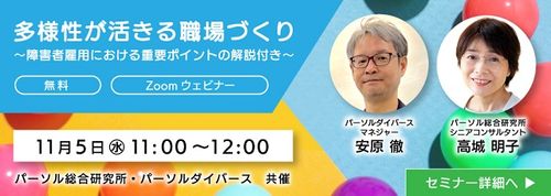 多様性が活きる職場づくり～障害者雇用における重要ポイントの解説付き～