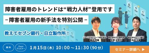 障害者雇用のトレンドは“戦力人材”登用です ‐障害者雇用の新手法を特別公開‐
