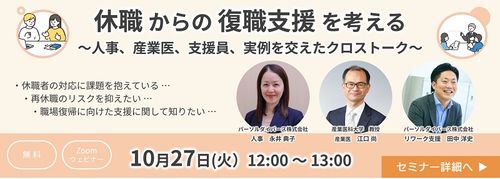 休職からの復職支援を考える ～人事、産業医、支援員、実例を交えたクロストーク～