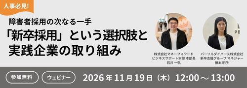 障害者採用の次なる一手 ～新卒採用という選択肢と実践企業の取り組み～