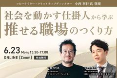 これからの時代の組織・職場像とは！？社会を動かす仕掛人から学ぶ、人にすすめたくなる職場のつくり方！
