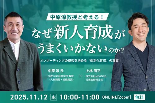 中原淳教授と考える！「なぜ新人育成がうまくいかないのか？」