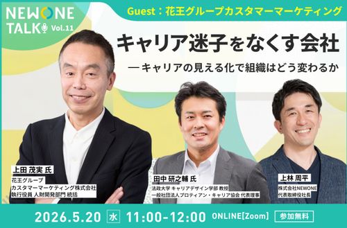 【NEWONE TALK Vol.11】キャリア迷子をなくす会社　ゲスト：花王グループ
