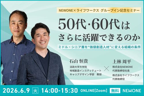 【NEWONE×ライフワークス　グループ参画記念セミナー】「50代・60代はさらに活躍できるのか」