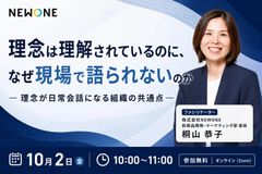 理念は理解されているのに、なぜ現場で語られないのか― 理念が日常会話になる組織の共通点 ―