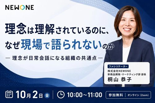 理念は理解されているのに、なぜ現場で語られないのか― 理念が日常会話になる組織の共通点 ―