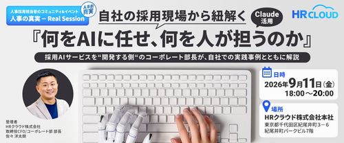 自社の採用現場から紐解く「何をAIに任せ、何を人が担うのか」