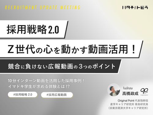 【動画セミナー】Z世代が本当に知りたい企業情報とは？マッチングを高める動画活用の3つのポイント