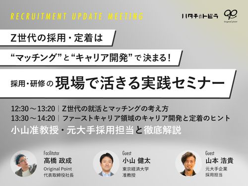 7月15日　Z世代の採用・定着は“マッチング”と“キャリア開発”で決まる！現場で活きる実践セミナー