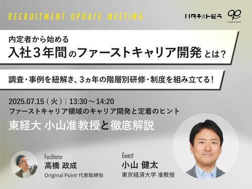 内定者から始める入社3年間のファーストキャリア開発とは？調査・事例を紐解き階層別研修を組み立てる