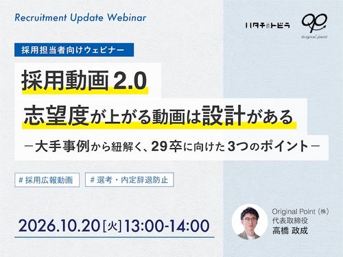 採用動画2.0 志望度が上がる動画には“設計”がある―大手事例から紐解く、動画活用の3つのポイント