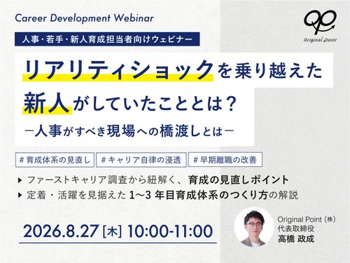 リアリティショックを乗り越えた新人がしていたこととは？ ～人事がすべき育成における橋渡しとは～