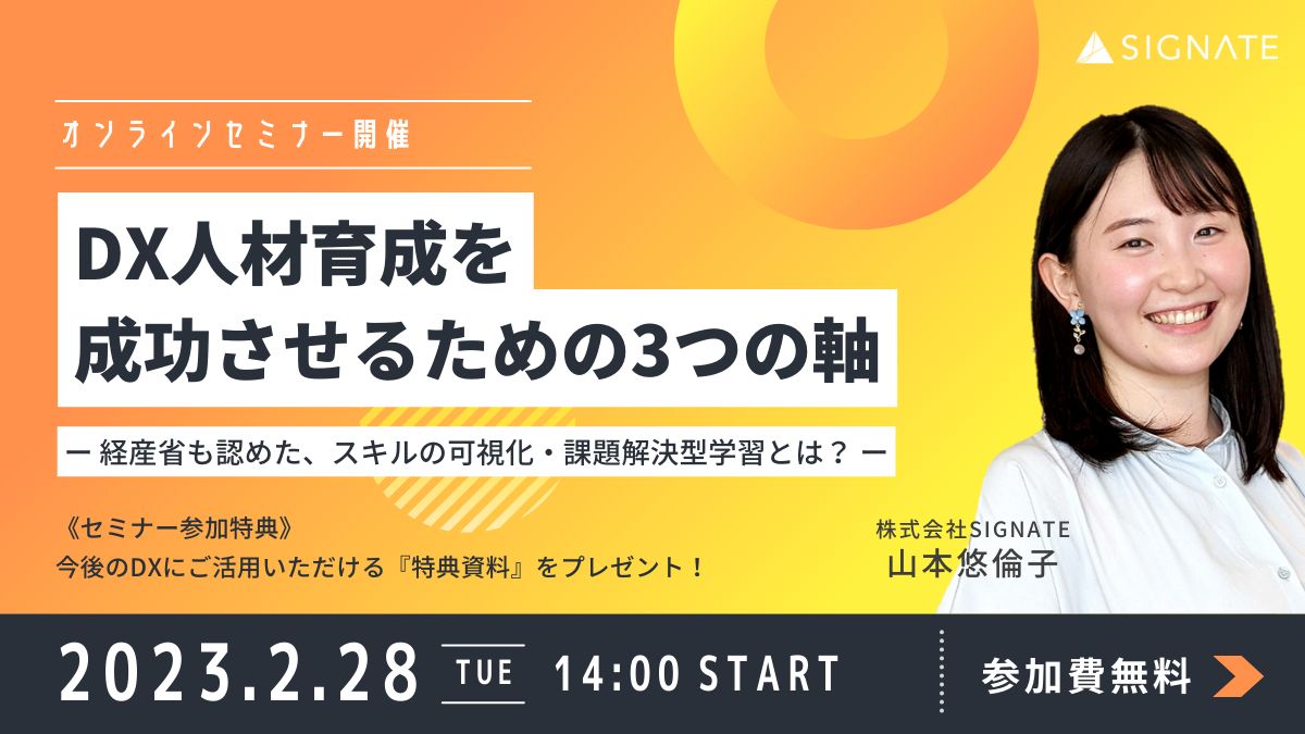 DX人材育成を成功させるための3つの軸 株式会社SIGNATE | セミナー