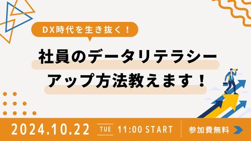 【全ビジネスパーソン必須スキル】DX時代を生き抜く！社員のデータリテラシーアップ方法教えます！