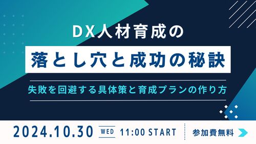 DX人材育成の落とし穴と成功の秘訣 ～失敗を回避する具体策と育成プランの作り方～