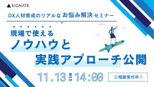 DX人材育成のリアルなお悩み解決セミナー： 現場で使えるノウハウと実践アプローチ公開