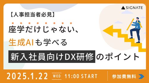 【人事担当者必見】座学だけじゃない、 生成AIも学べる新入社員向けDX研修のポイント