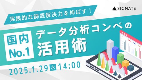 実践的な課題解決力を伸ばす！ ～国内No.1データ分析コンペの活用術～