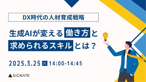 【DX時代の人材育成戦略】生成AIが変える働き方と求められるスキルとは？