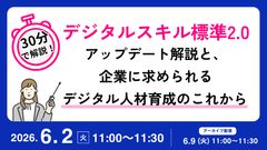 【30分で解説】デジタルスキル標準2.0アップデート解説と企業に求められるデジタル人材育成のこれから