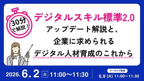 【30分で解説】デジタルスキル標準2.0アップデート解説と企業に求められるデジタル人材育成のこれから