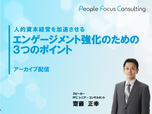 エンゲージメント調査の結果を現場に生かすには？【いますぐみられる動画レクチャー】