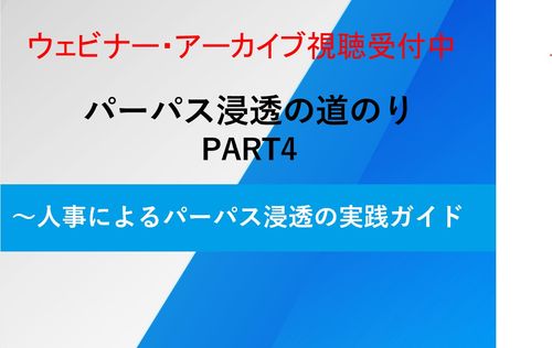 10分でわかる「パーパス浸透において役立つ手法は」【いますぐ見られる動画レクチャー4】