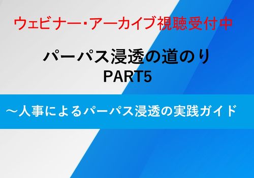 5分でわかる「『育成』を通じたパーパス浸透」【いますぐ見られる動画レクチャー5】