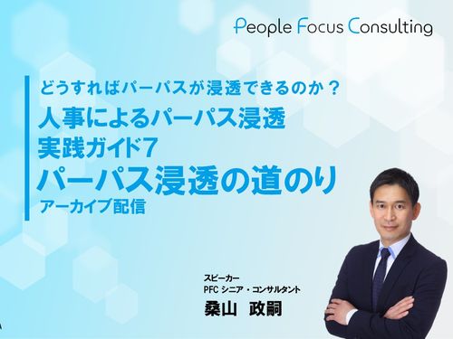 5分でわかる「パーパスの主な浸透策」【いますぐ見られる動画レクチャー7】