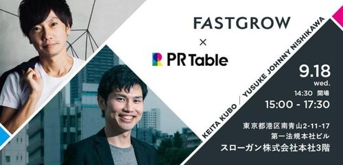 【FastGrow×PR Table】優秀人材を惹きつける大企業・メガベンチャーの採用戦略とは？
