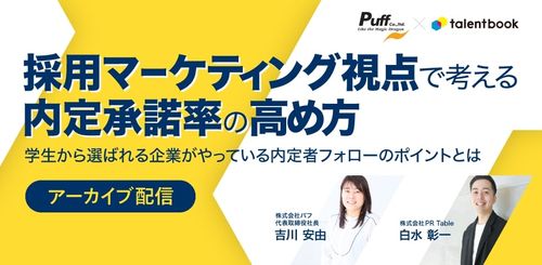 【アーカイブ配信】採用マーケティング視点で考える内定承諾率の高め方