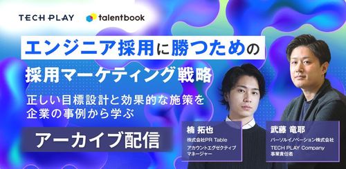 【アーカイブ配信】エンジニア採用に勝つための採用マーケティング戦略