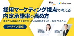 【アーカイブ配信】採用マーケティング視点で考える内定承諾率の高め方